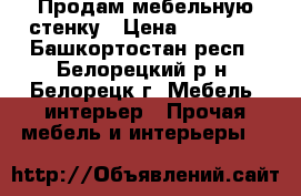 Продам мебельную стенку › Цена ­ 12 000 - Башкортостан респ., Белорецкий р-н, Белорецк г. Мебель, интерьер » Прочая мебель и интерьеры   